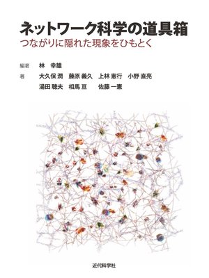 cover image of ネットワーク科学の道具箱　つながりに隠れた現象をひもとく